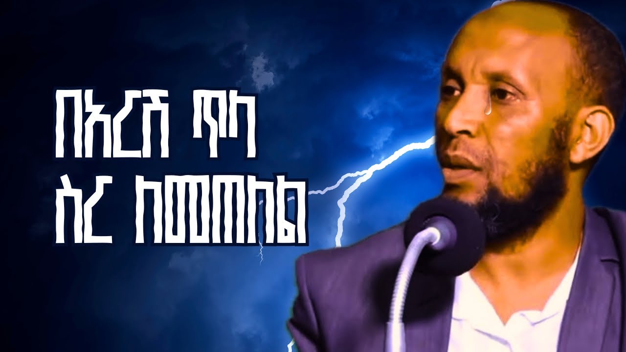 በአርሽ ጥላ ለመጠለል በ ኡስታዝ ኑሩ ቱርኪ Alberahin // አልበራሂን \\ البراهين