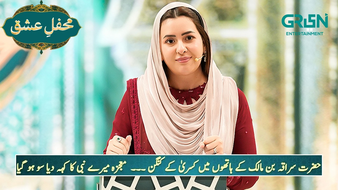 Mehfil e Ishq | حضرت سُراقہ بن مالک (رضی اللہ عنہ) کے ہاتھوں میں کنگن کا واقعہ | Ramzan Day 22