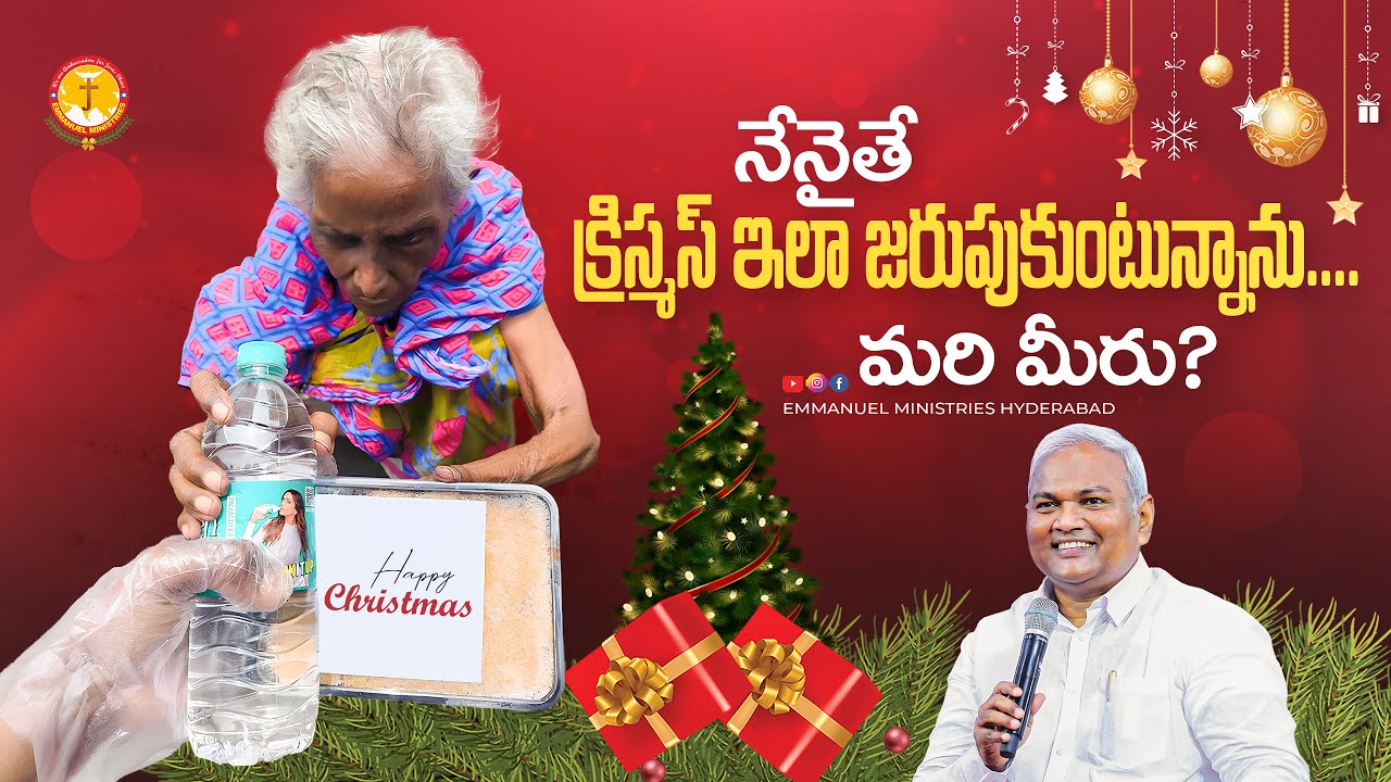 నేనైతే క్రిస్మస్ ఇలా జరుపుకుంటున్నాను.... మరి మీరు? |Pas B.Jeremiah|EmmanuelMinistriesHyderabad