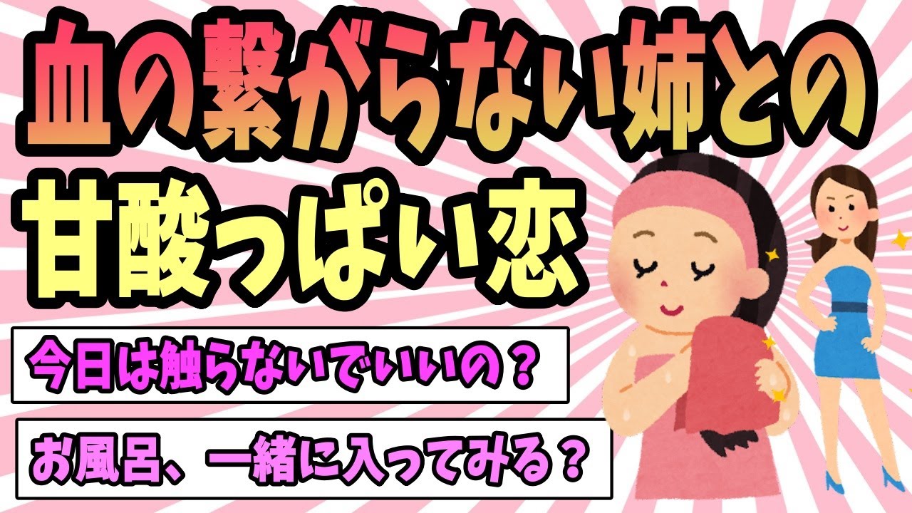【2ch感動スレ】できた姉を好きになった結果_前編《血の繋がらない姉との甘酸っぱい恋…》【ゆっくり解説】
