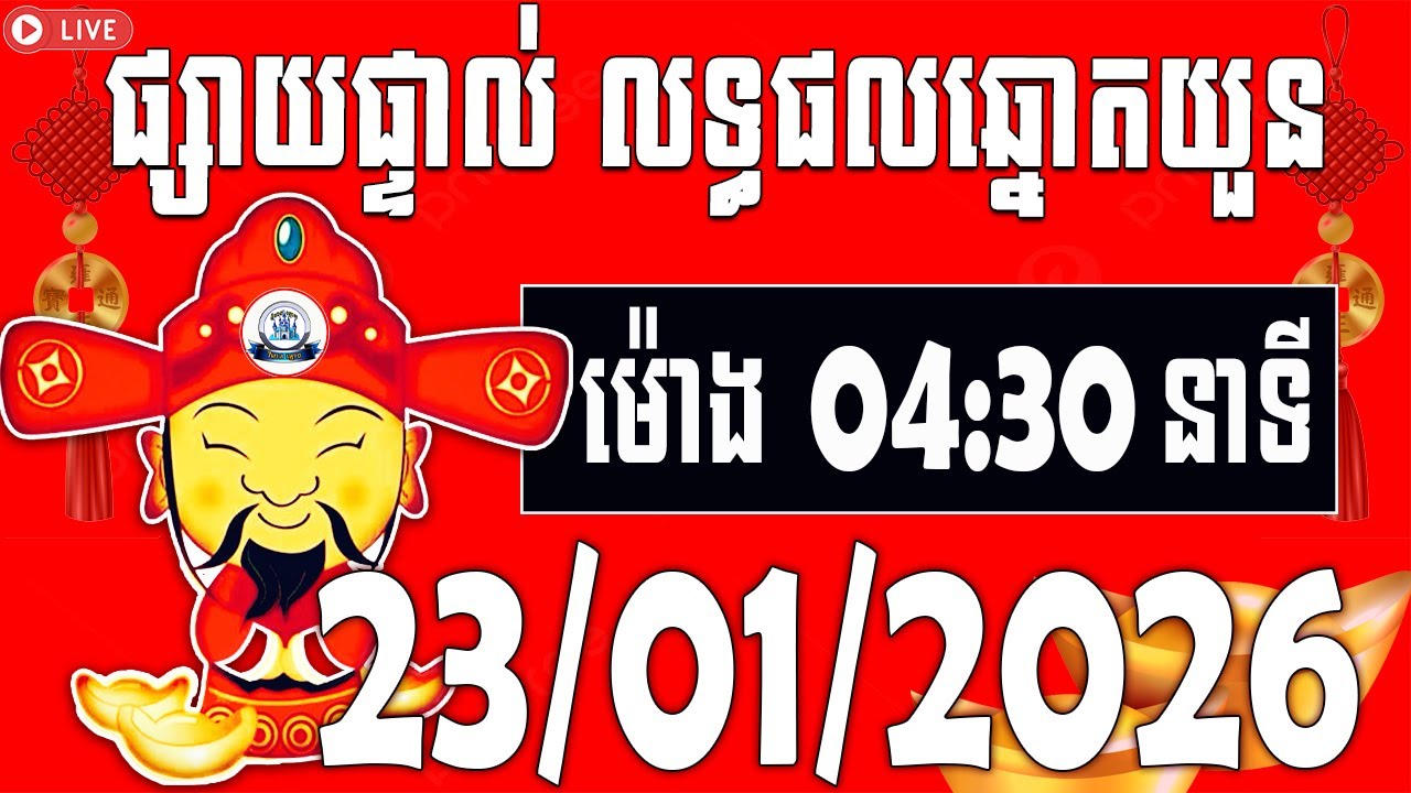លទ្ធផលឆ្នោតយួន | ម៉ោង​​ 04:30 នាទី​ | ថ្ងៃទី 23/01/2026​ | វិមាន​ឆ្នោតយួន ៣