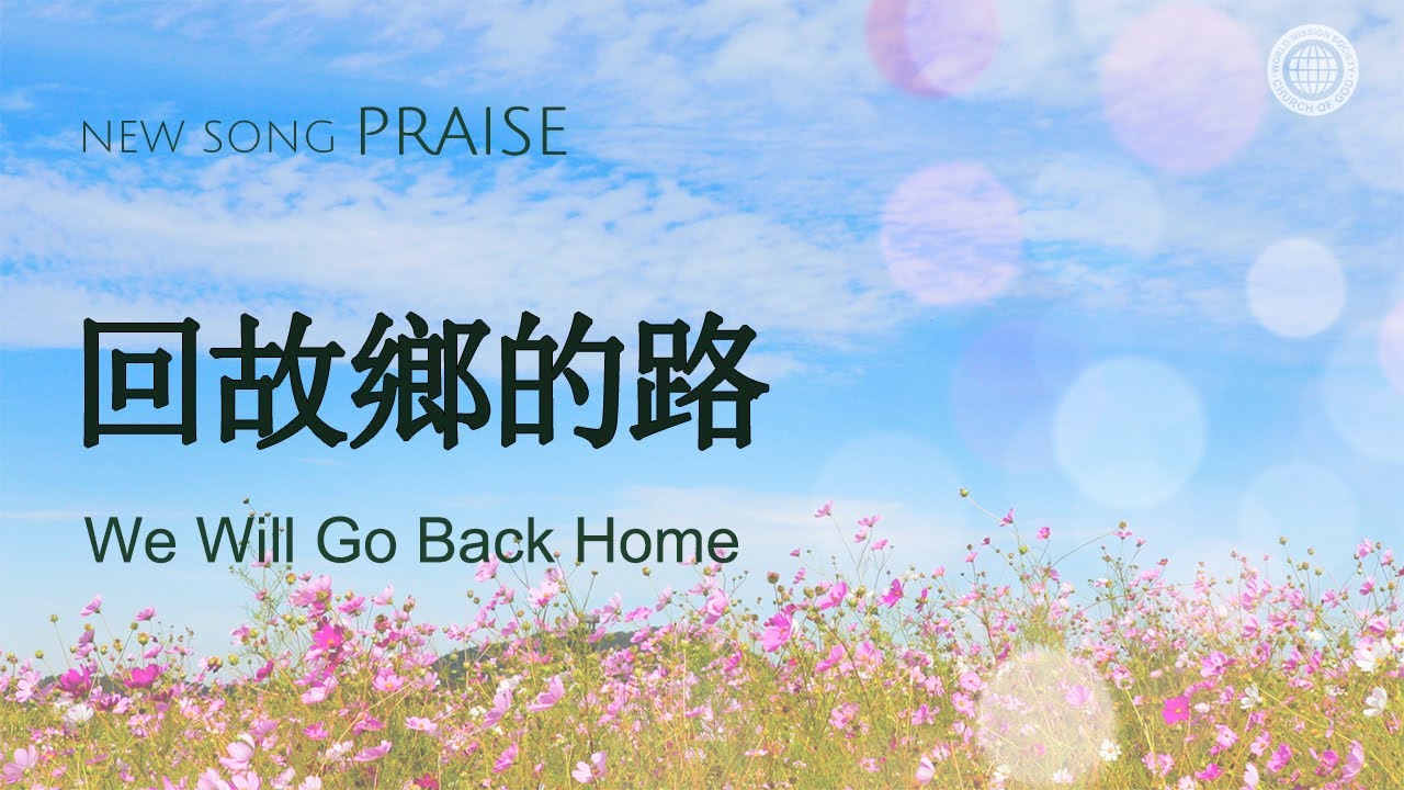 [New song | Praise] 回故鄉的路 | 上帝的教會世界福音宣教協會