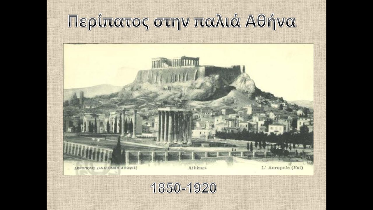 Περίπατος στην παλιά Αθηνα έτος 1850   1920