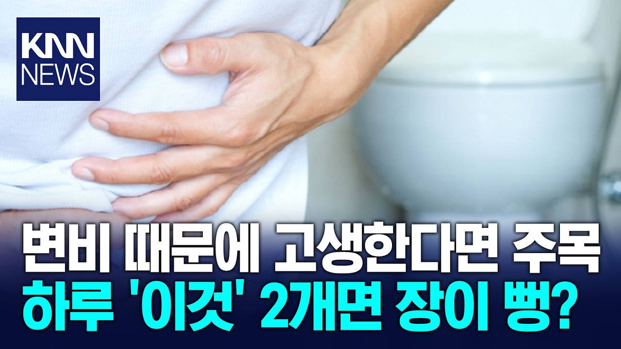 의사들도 추천한 변비 탈출법! 숙변 싹 밀어내는 '천연 소화제?' / KNN