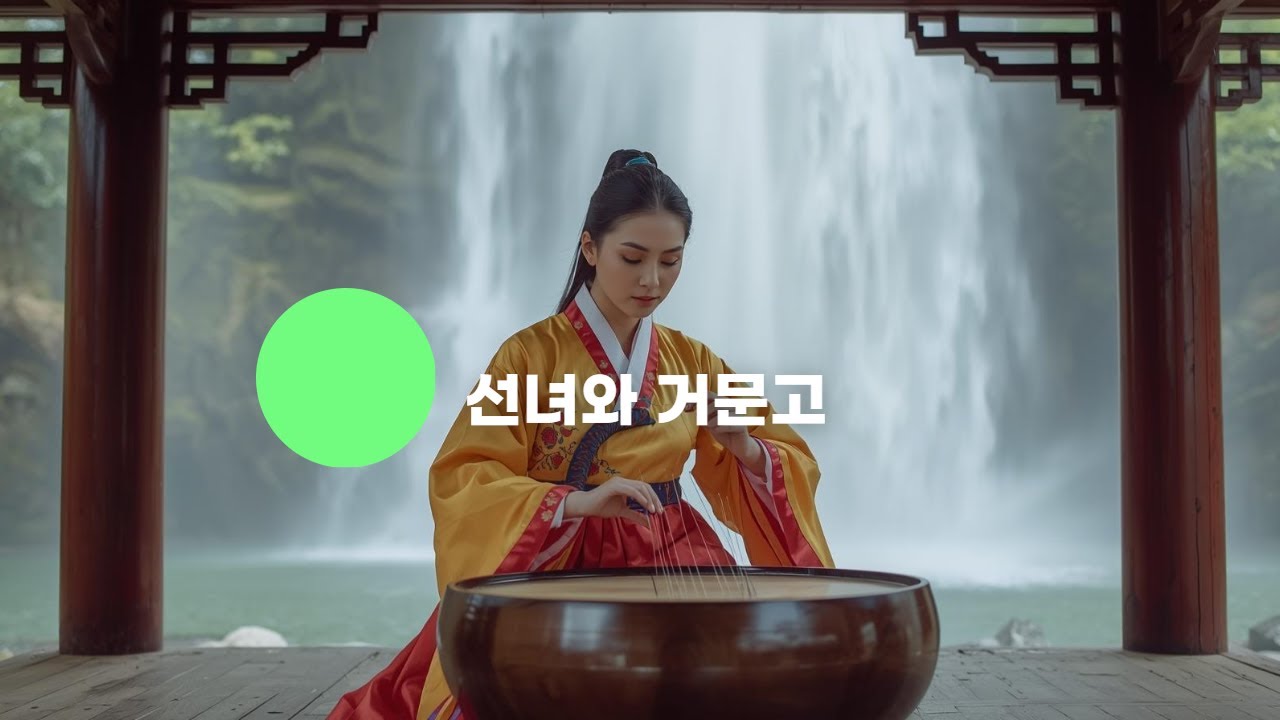 폭포 아래 선녀의 거문고 (The Geomungo of the Celestial Maiden beneath the Waterfall)