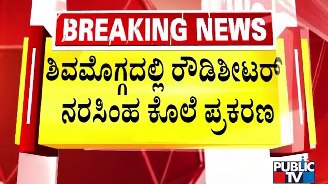 Police Arrest Five People In Connection With Rowdy Sheeter Narasimha Murder Case | Shivamogga