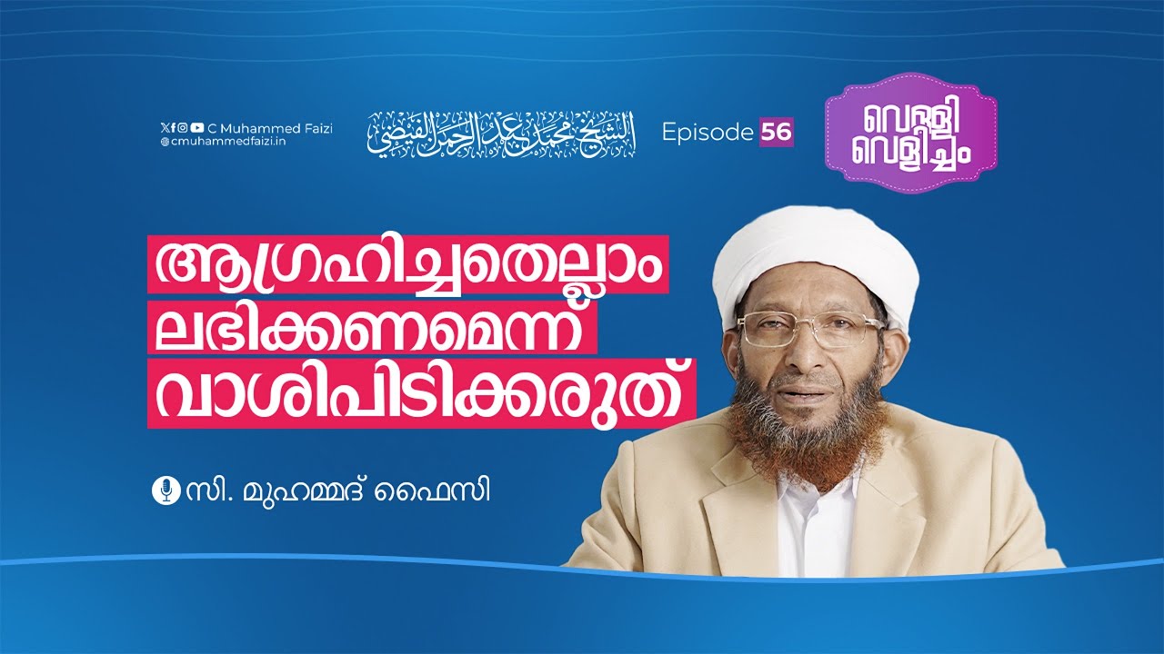 ആഗ്രഹിച്ചതെല്ലാം ലഭിക്കണമെന്ന് വാശിപിടിക്കരുത് | Velli Velicham EP 56 | C Muhammed Faizi