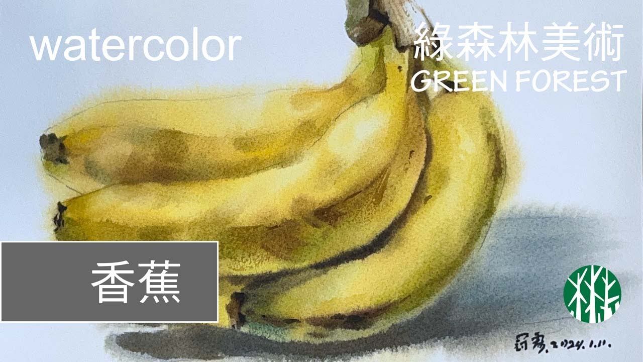 【水彩】香蕉banana │ 示範教學