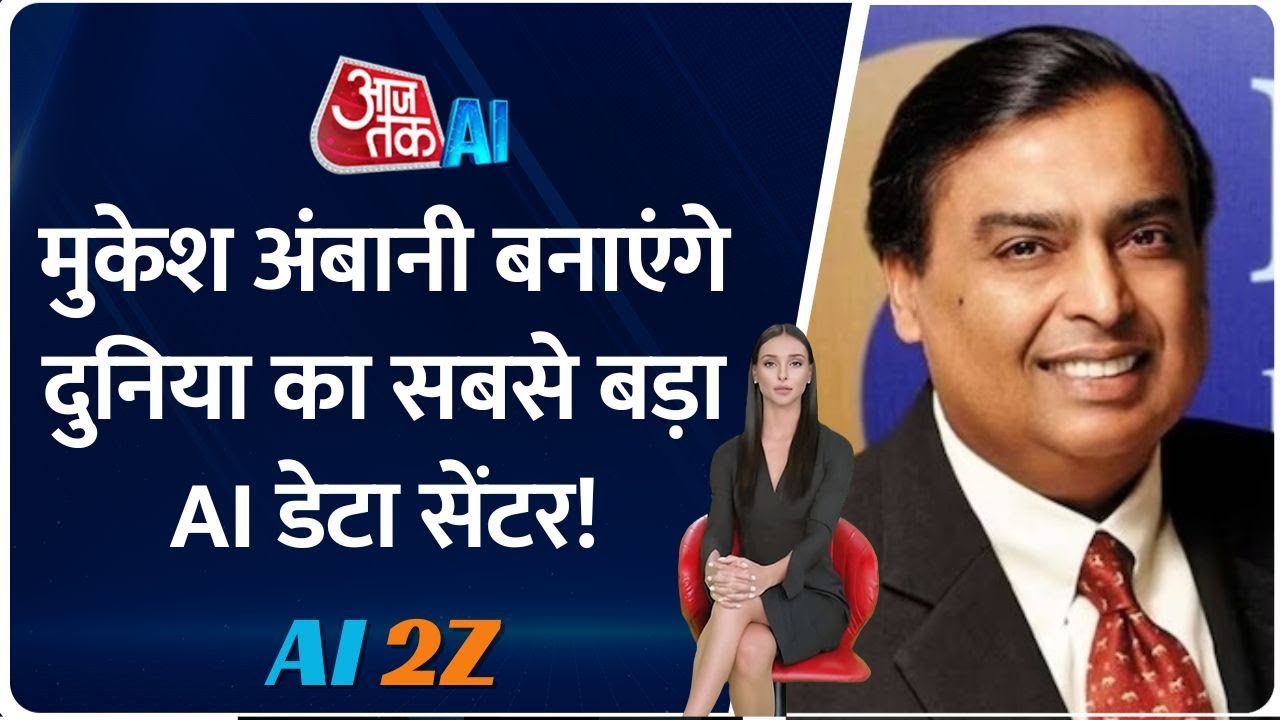 Jamnagar में बनेगा दुनिया का सबसे बड़ा AI Data Centre, OpenAI ने लॉन्च किया Operator! AI Updates