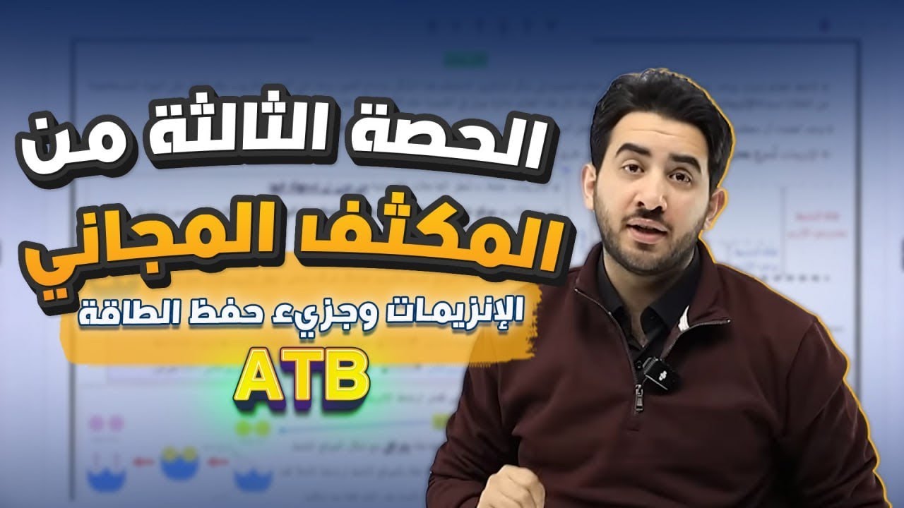 الحصة الثالثة من المكثف المجاني لجيل 2008 (الإنزيمات وجزيء حفظ الطاقة ATP) - الأستاذ محمد بطاينة