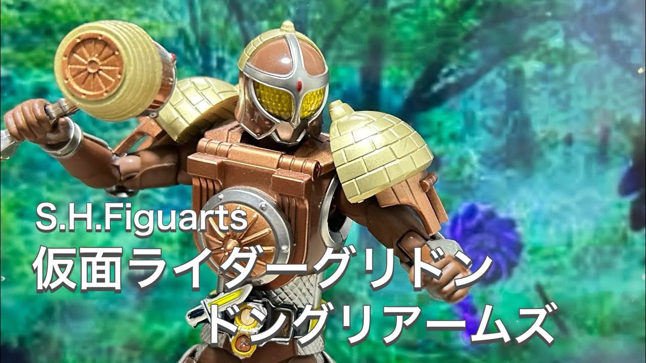 【再販しないのか！】S.H.Figuarts仮面ライダーグリドンドングリアームズ
