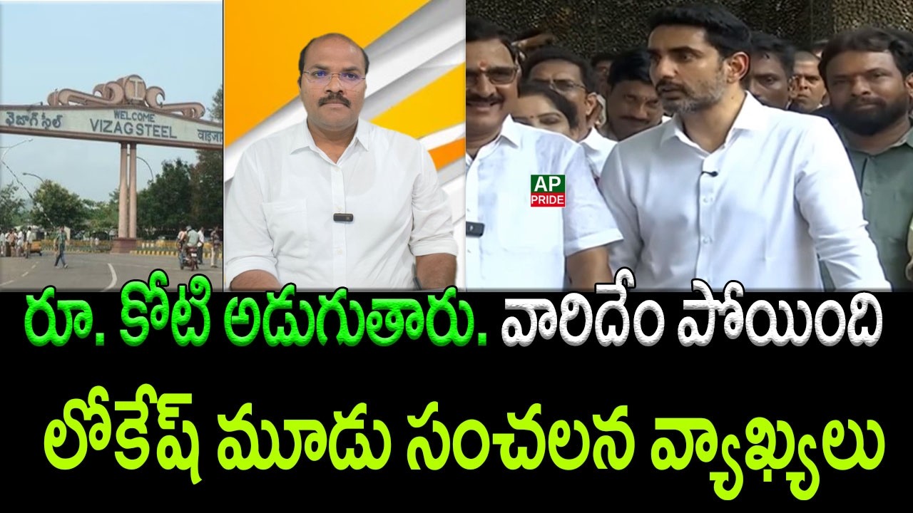 Nara Lokesh Sparks Row with Sensational Remarks on Vizag Steel Plant Workers || AP PRIDE