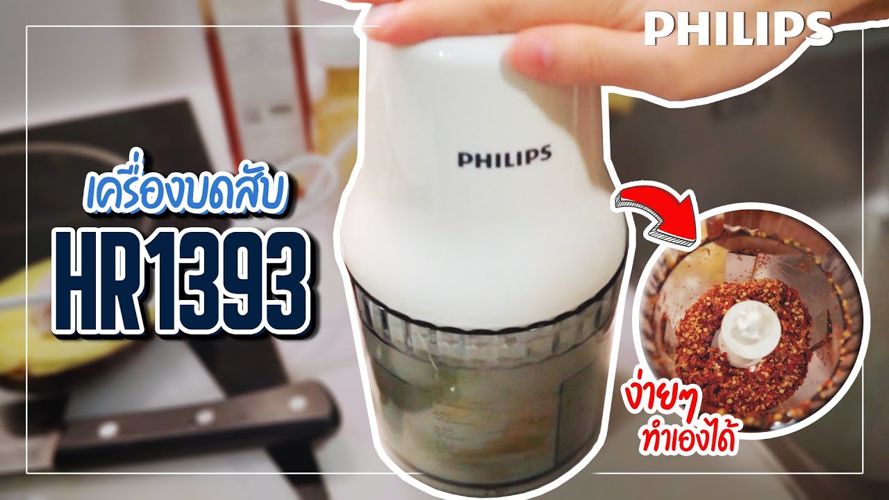 【รีวิว】เครื่องบดสับ PHILIPS | HR1393 (ปั้นไปเลย) !!!