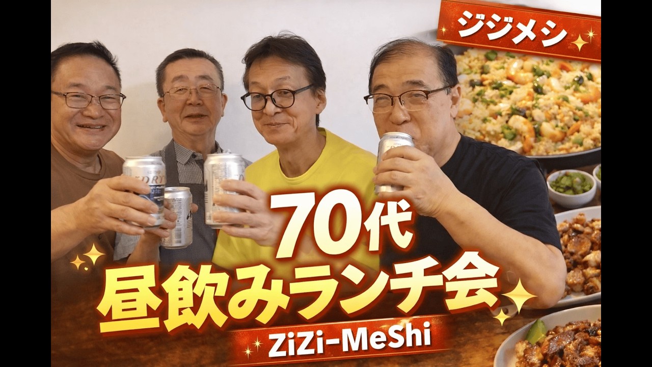 70代おじいさん4人の昼飲み手作りランチ会｜ZiZi-MeShi紹介動画