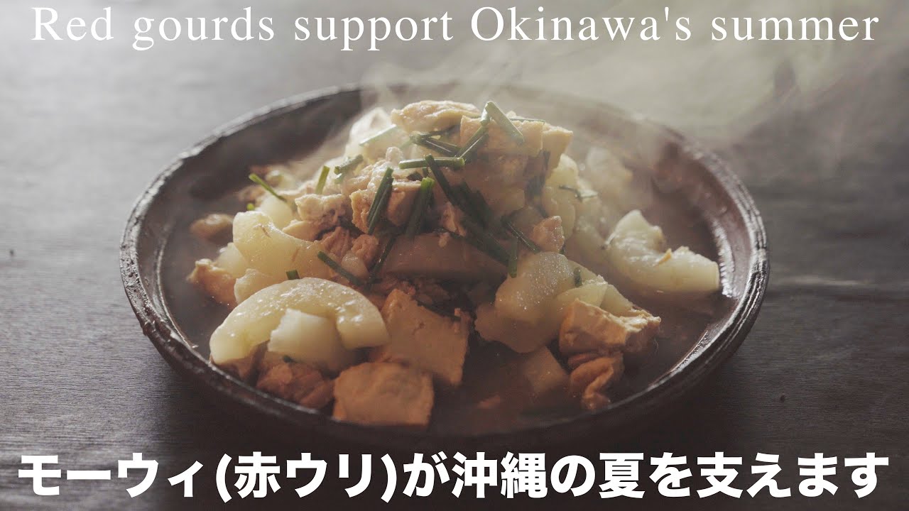 「沖縄やんばる古民家生活」地味で素朴で目立たないけど夏の定番 モーウィ(赤ウリ)