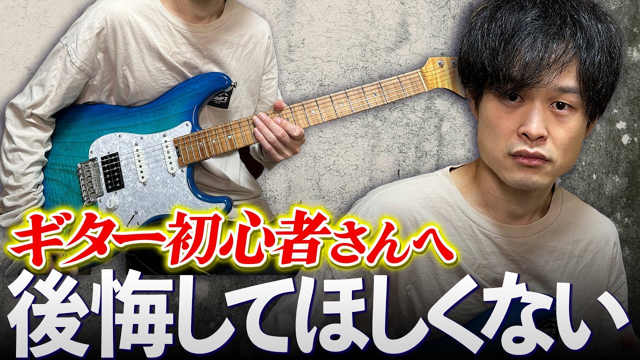 【これやらないと後悔する】ギター初心者さんに絶対やってほしいこと