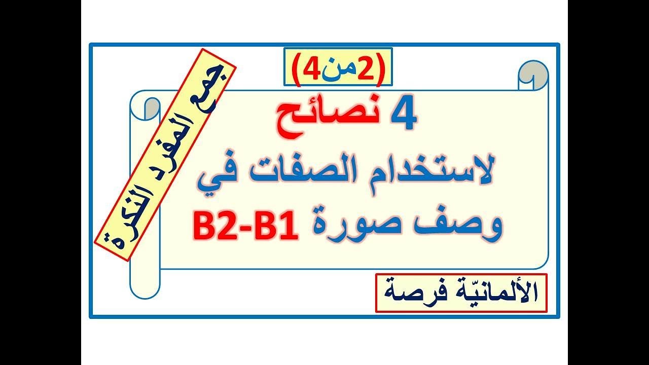 وصف صورة 12:  استخدام الصفات في وصف صورة ب1ب2 (2من 4)-Adjektivendungen