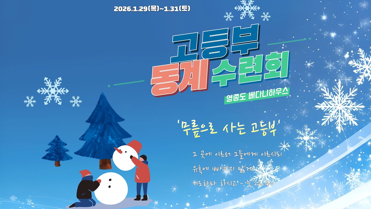 2026년 고등부 동계수련회 1월29일 첫날찬양