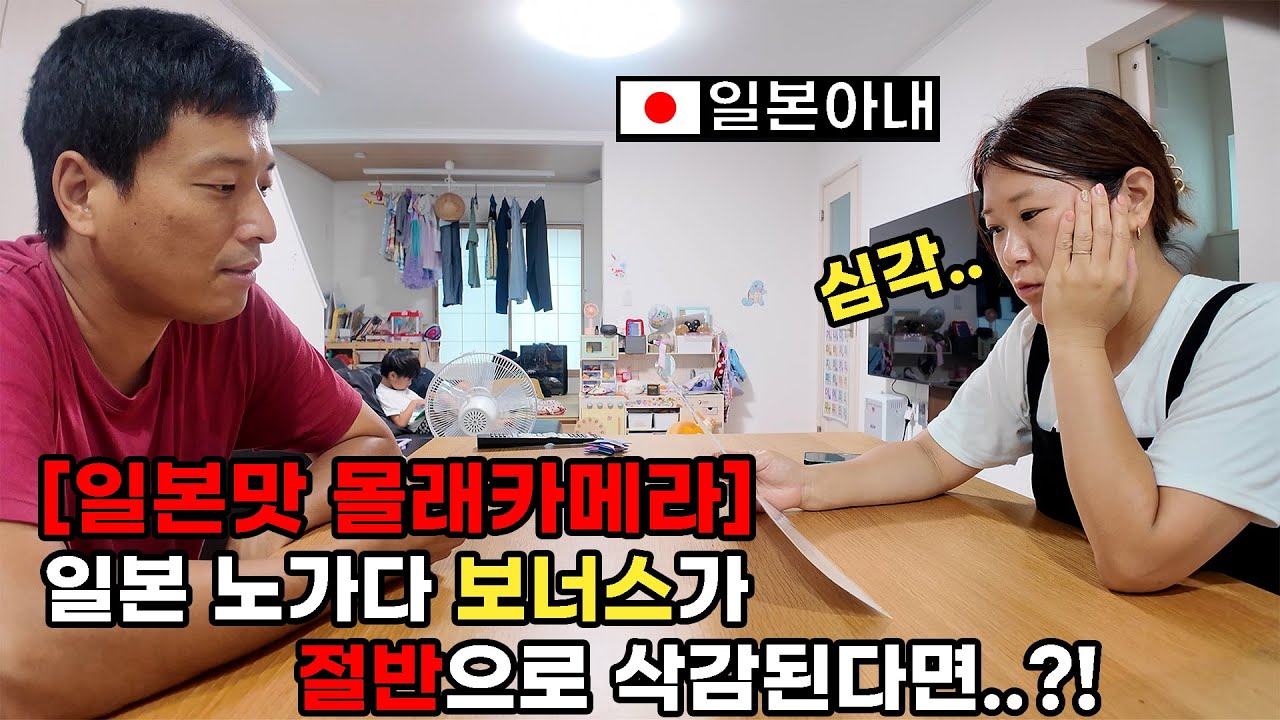 [일본맛 몰래카메라] 일본아내에게 보너스를 절반으로 말해보았다