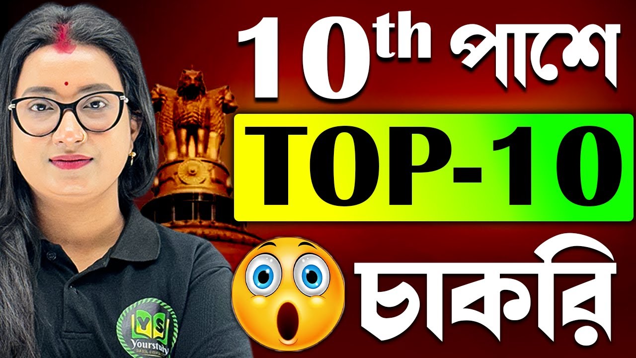 🔴 10th পাশে সেরা 10 টি সরকারি চাকরি | Top Govt Job