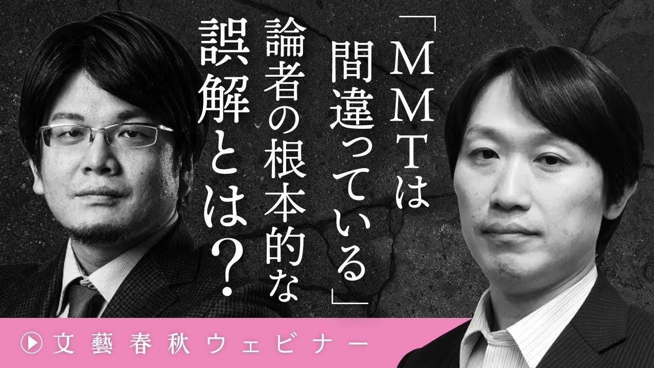 「【MMT（現代貨幣理論）】は間違っている」論の根本的な誤解とは？　1200兆円超の政府債務を抱えた日本の未来はどうなる？　中野剛志×森永康平