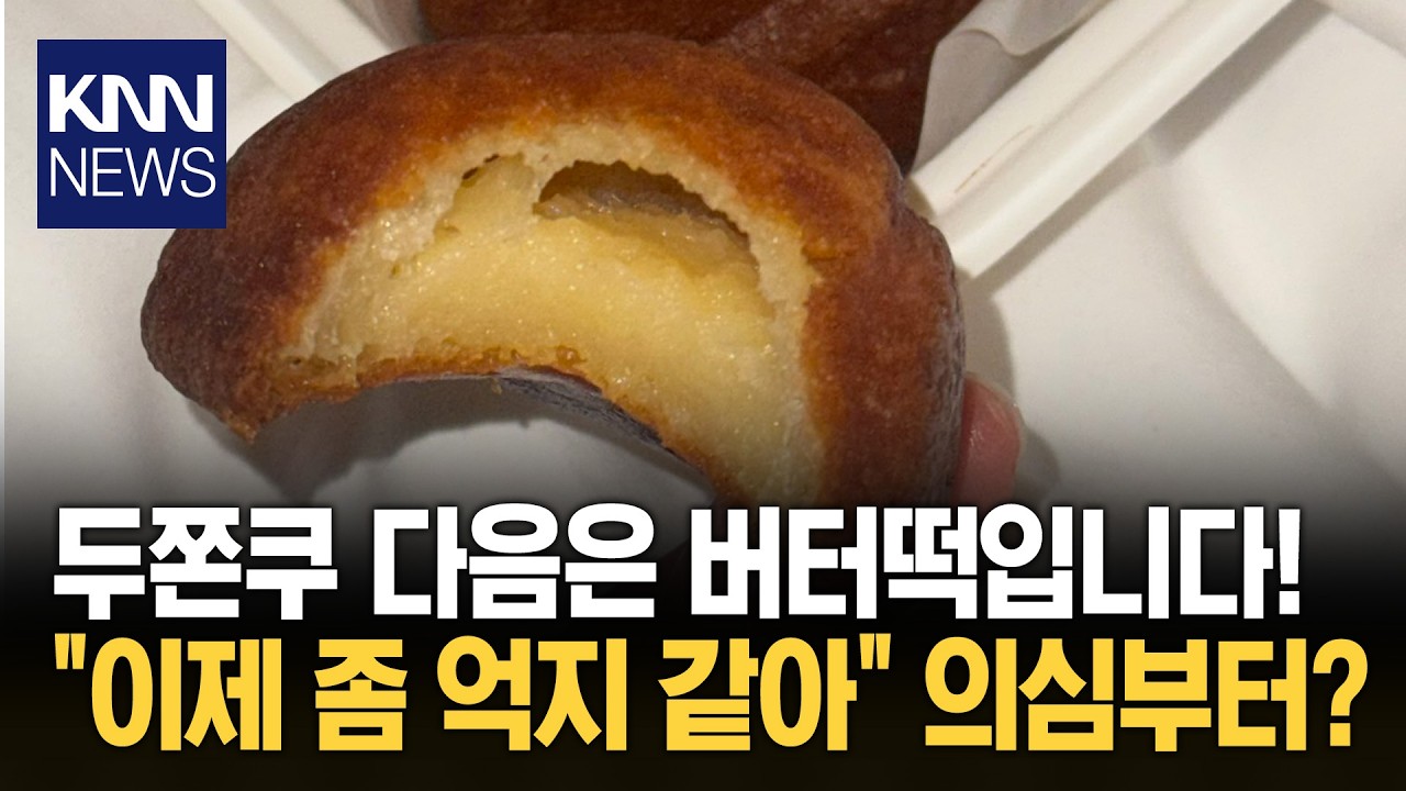 '버터떡' 유행 타길래 봤더니… 