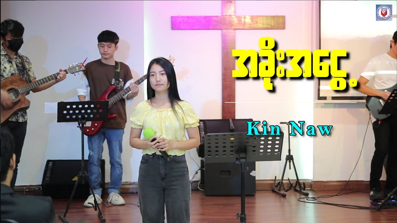 အခိုးအငွေ့ -  Kin Naw (ဂုဏ်တော်ချီးမွမ်းခြင်း )