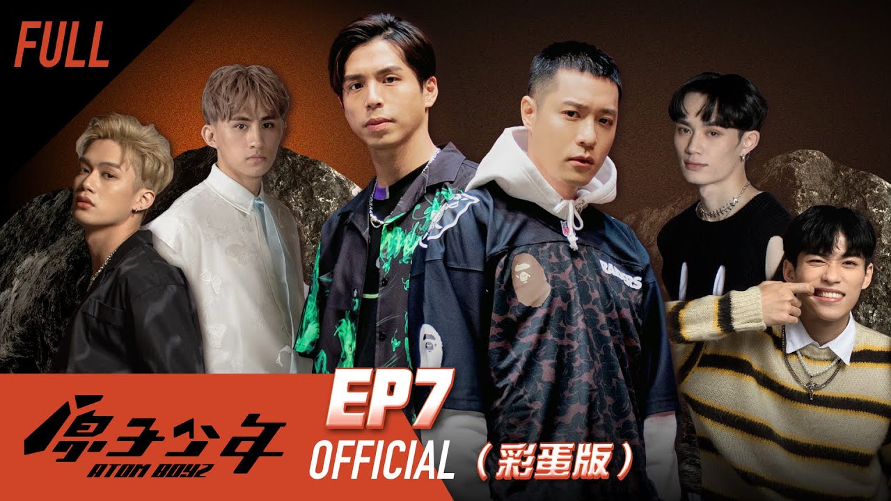原子少年｜星球聯盟（下）－EP7 完整版｜Ella陳嘉樺 坤達 周湯豪 田一德 ｜ATOM BOYZ PLANETS ASSOCIATION 【FULL】#彩蛋版