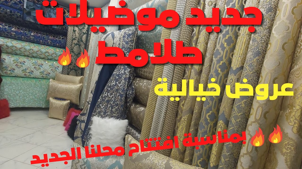 جديد موضيلات الطلامط || salon marocain 🔥🔥🔥 اثمنة خيالية 😱😱