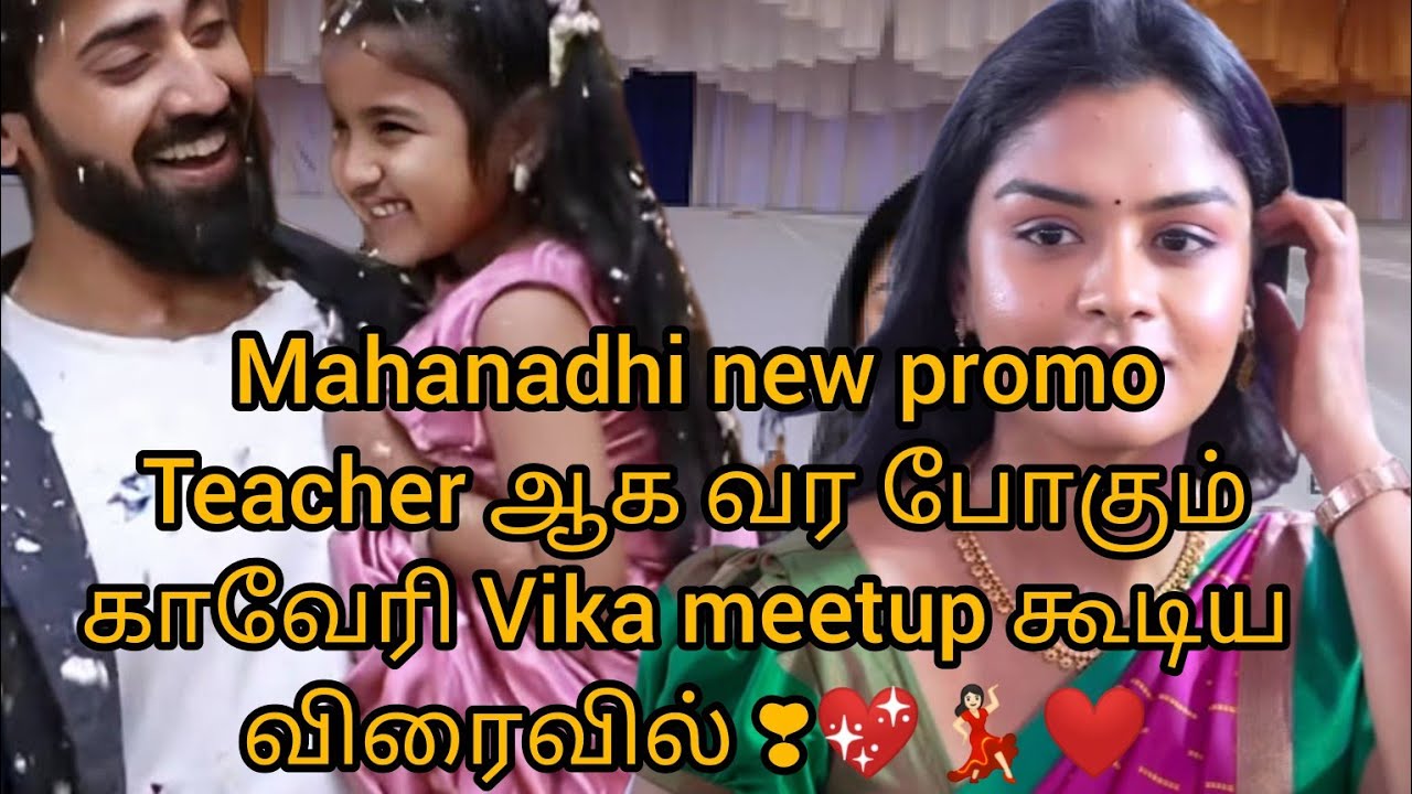 Mahanadhi new promoTeacher ஆக வர போகும்காவேரிVika meetup கூடிய விரைவில் ❣️💖💃🏻❤️