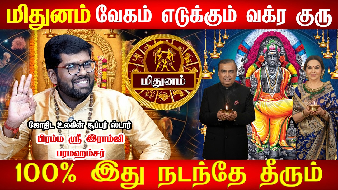 𝗚𝘂𝗿𝘂 𝗣𝗲𝘆𝗮𝗿𝗰𝗵𝗶 𝗣𝗮𝗹𝗮𝗻𝗴𝗮𝗹 2026-2027 | June | மிதுனம் குரு பெயர்ச்சி பலன்கள்| Mithunam 𝗥𝗮𝘀𝗶 | Horoscope
