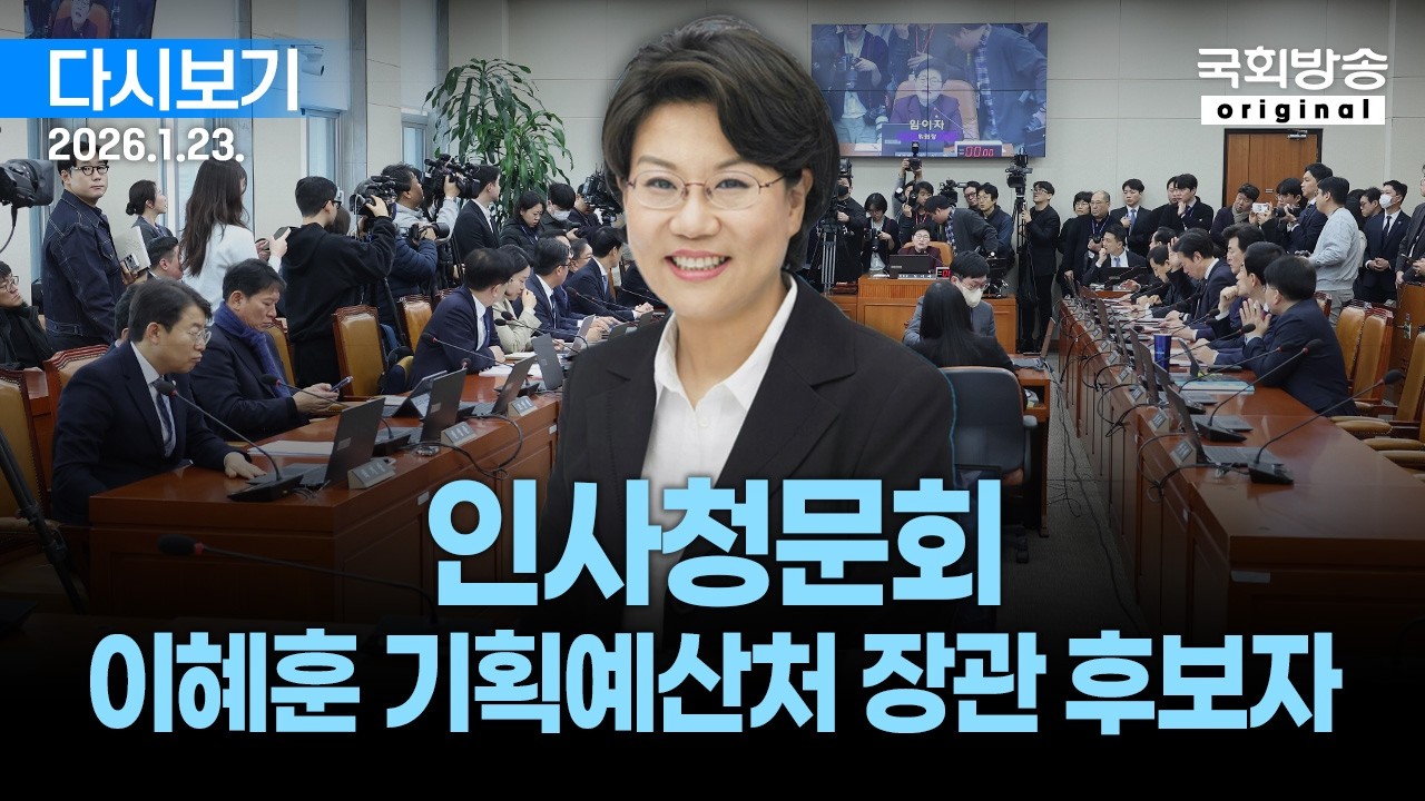 [국회방송 생중계] 이혜훈 기획예산처장관 후보자 인사청문회 (26.1.23.)