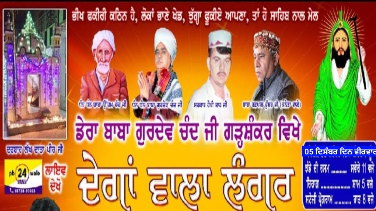 ਨਕਲਾਂ !! Degan Wala Langar !! Dera Baba Gurdev Chand Ji !! Garhshankar 05 Dec 2024