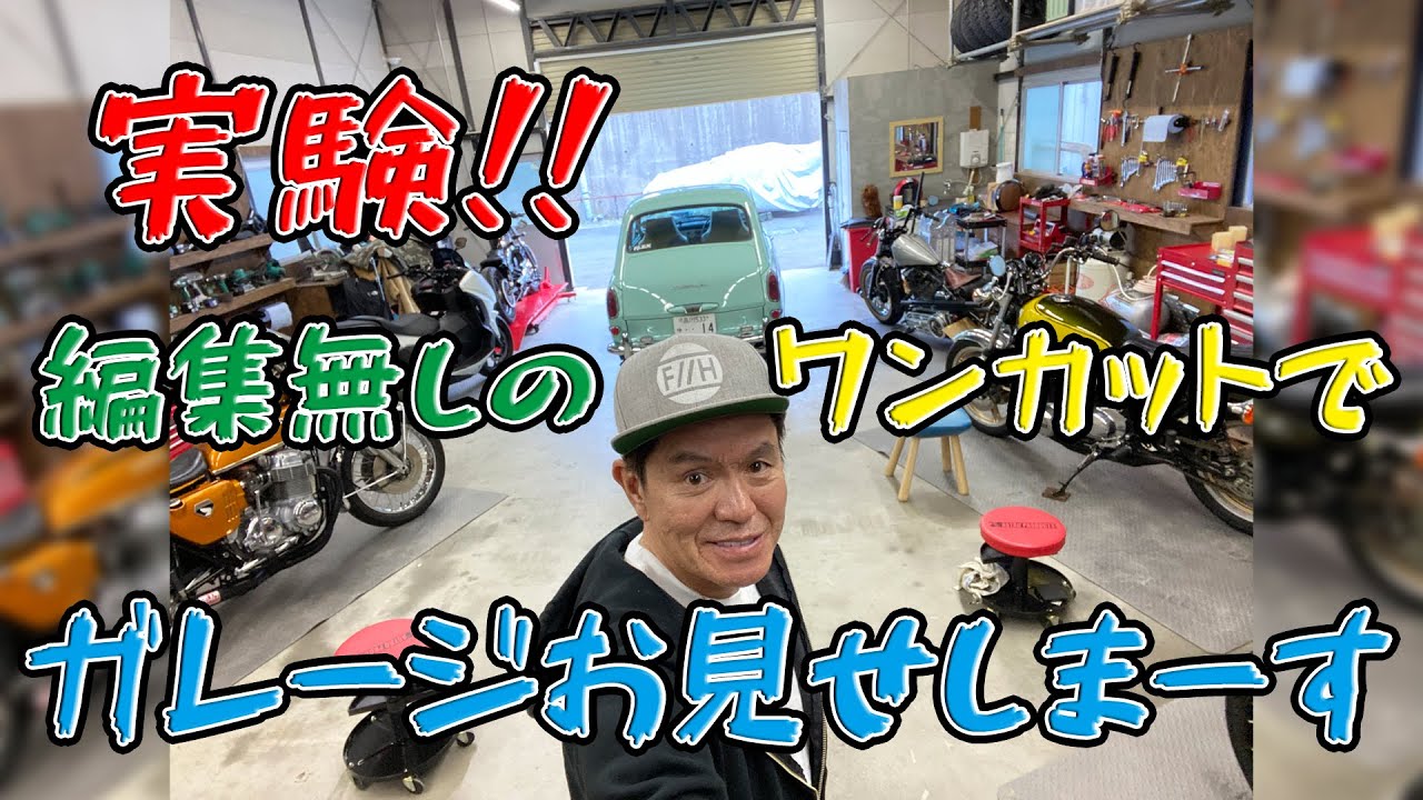 【ヒロミ】実験！！編集無しのワンカットでガレージお見せしまーす