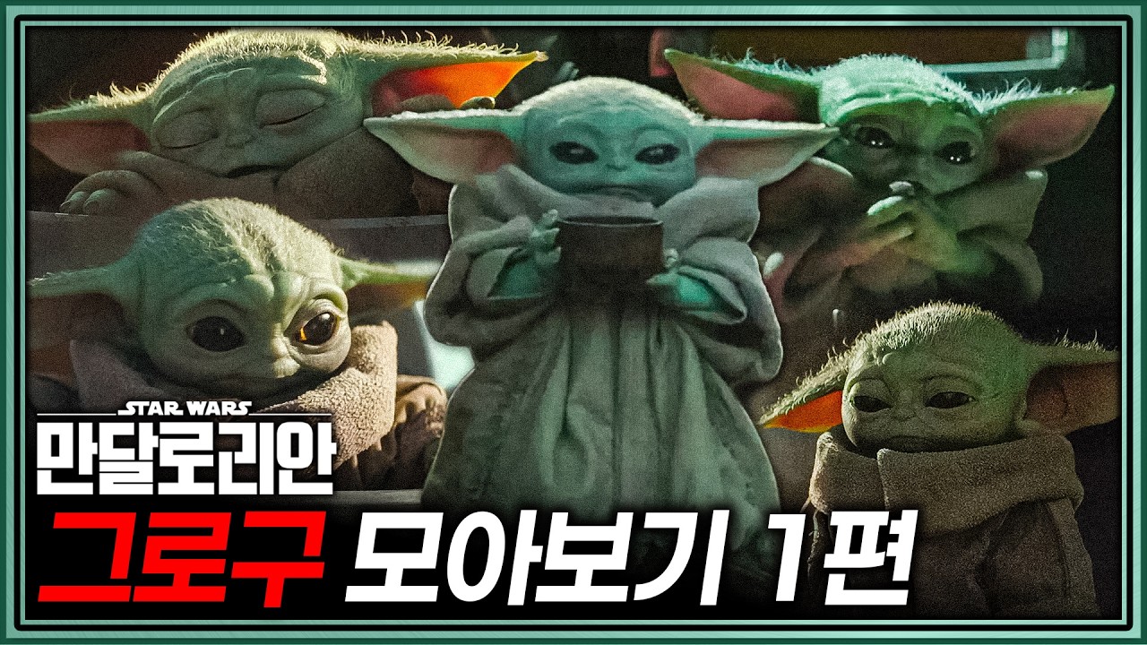 '구'여운건 몰아보자! 💕💕 스타워즈 만달로리안 그로구 모음 1편