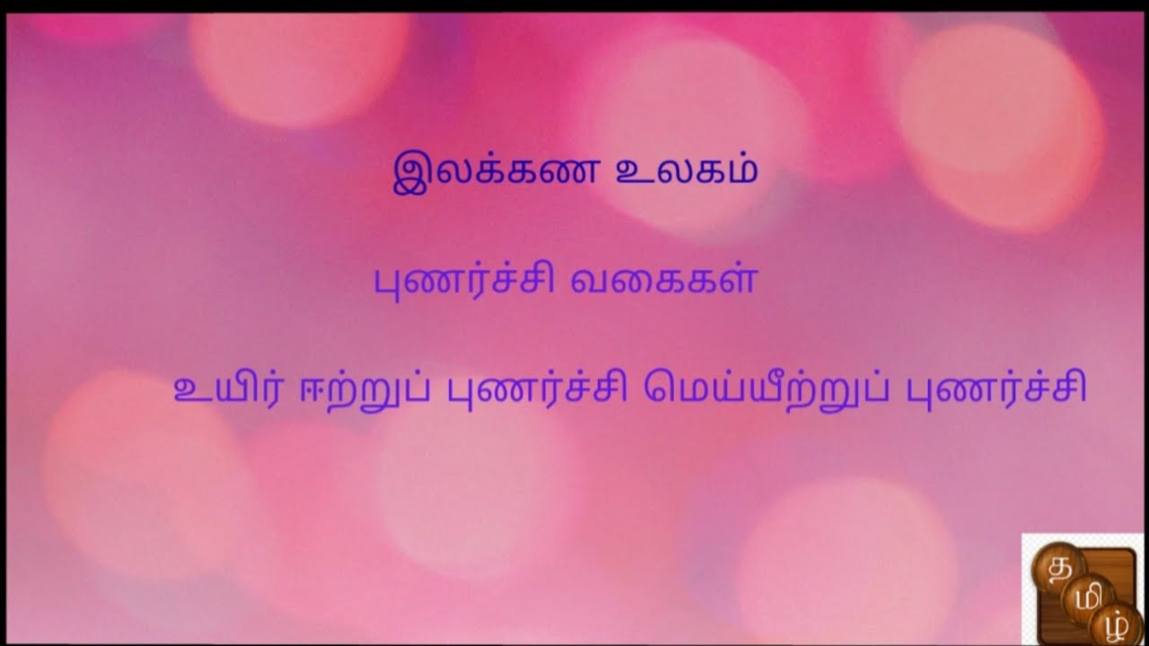 8th part-1 உயிரீற்றுப் புணர்ச்சி மெய்யீற்றுப் புணர்ச்சி (TNPSC)