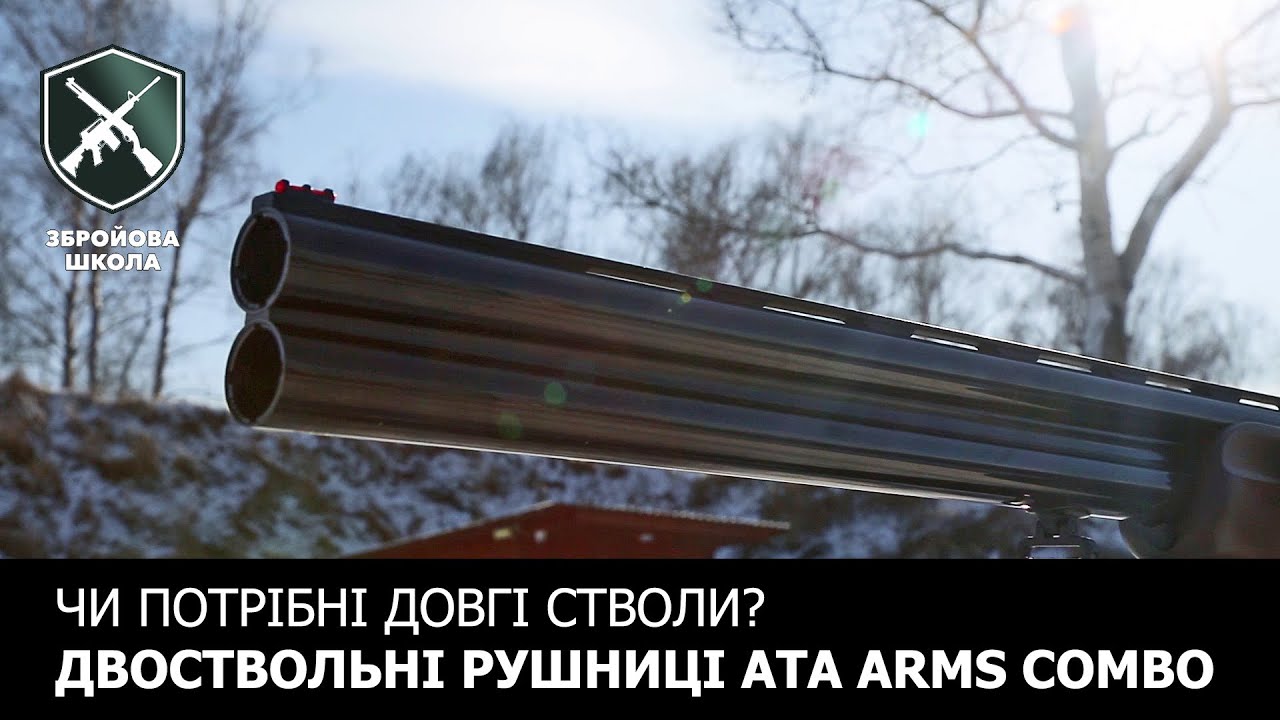 Чи потрібні мисливцю довгі стволи? Двостволка-комбо від ATA Arms. (Збройова Школа №83)