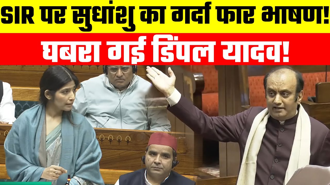 Sudhanshu delivered a powerful speech at SIR: सुधांशु का गर्दा फार भाषण सुन घबरा गई Dimple Yadav!
