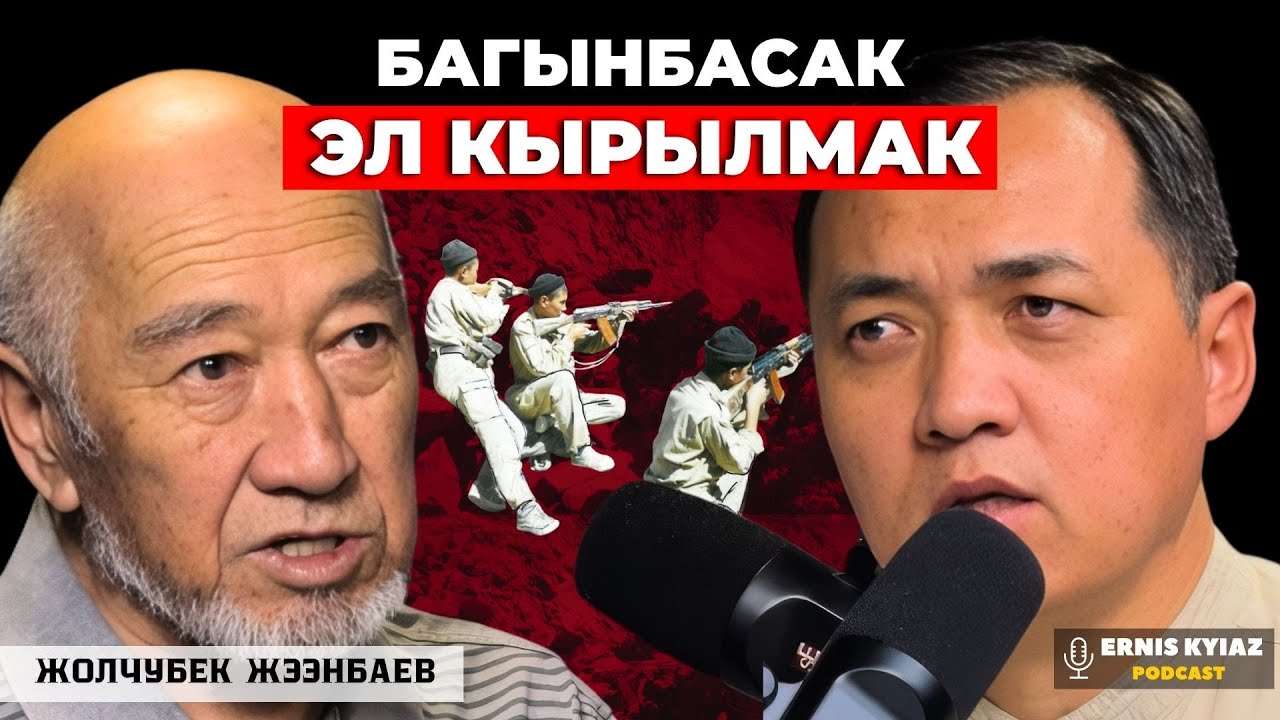Баткен согушунан оорукчан болуп калдым | Жолчубек Жээнбаев | Ernis Kyiaz Podcast