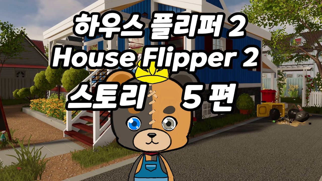 하우스 플리퍼 2 [House Flipper 2] 5편
