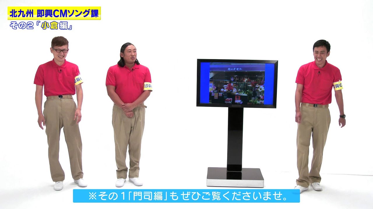 北九州即興CMソング課　小倉編　ロバート×北九州市　観光キャンペーンプロモーションムービー第3弾