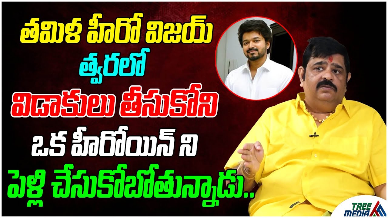 తమిళ హీరో విజయ్ త్వరలో విడాకులు తీసుకోబోతున్నాడు | Tamil Actor Vijay | Venu Swamy | Tree Media