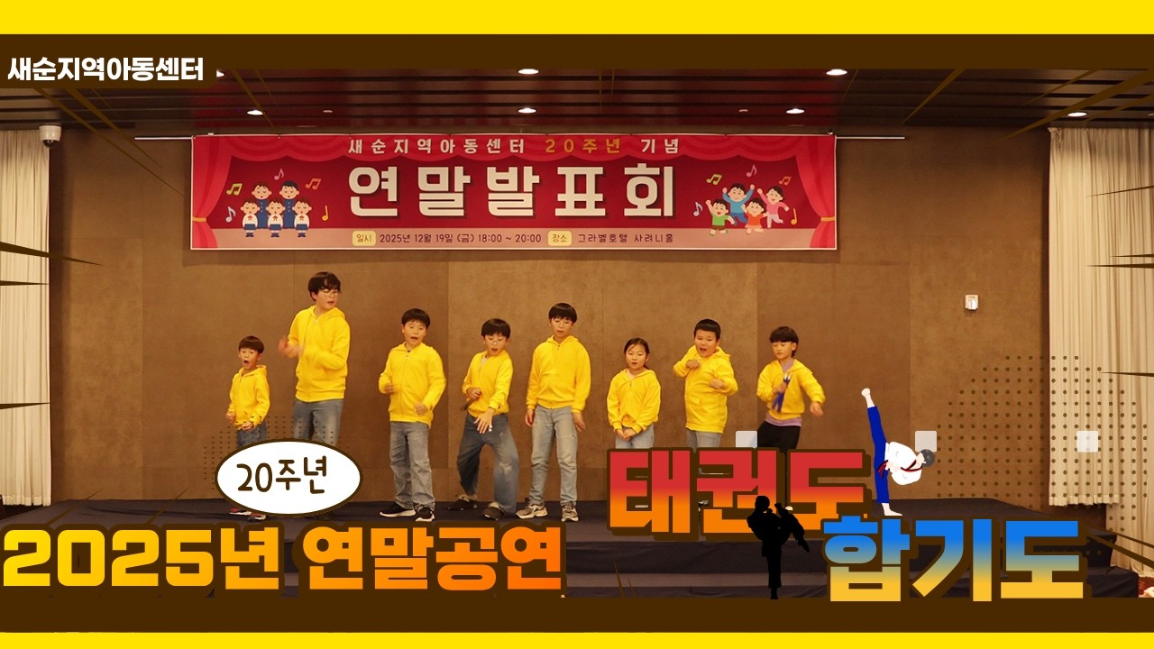 [새순 20주년] 한 동작 한 동작 정성을 다해, 우리 아이들의 씩씩한 무대 🌟