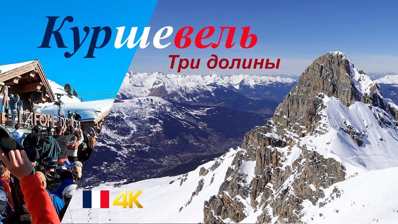 Куршевель - путешествие в Сердце Трех Долин