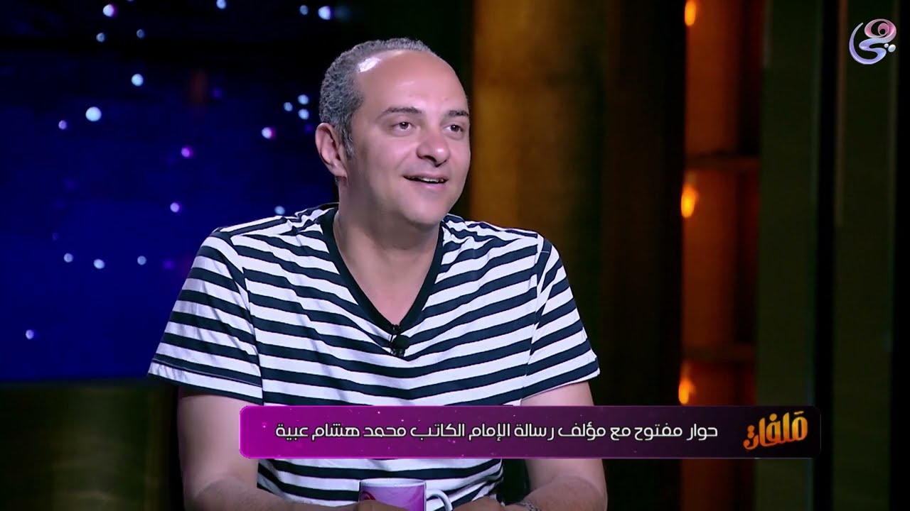 لقاء مع  الكاتب والسيناريست / محمد هشام عبية وحوار مفتوح عن مسلسل الامام الشافعي
