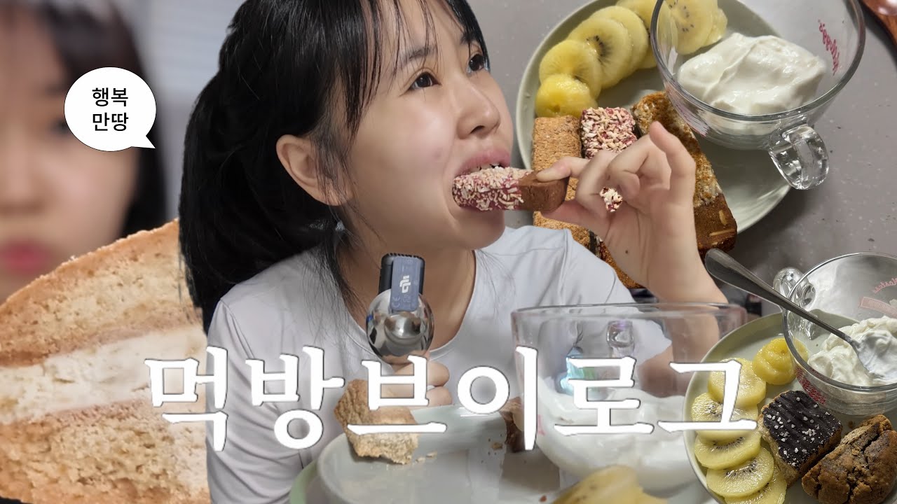 먹방브이로그) 다이어트 중 아침에 먹는 빵 .. (윤달베이커리,쑤니맘,쭈롱베이커리,에이밍마켓,작은빵집,미니데일리베이커리)
