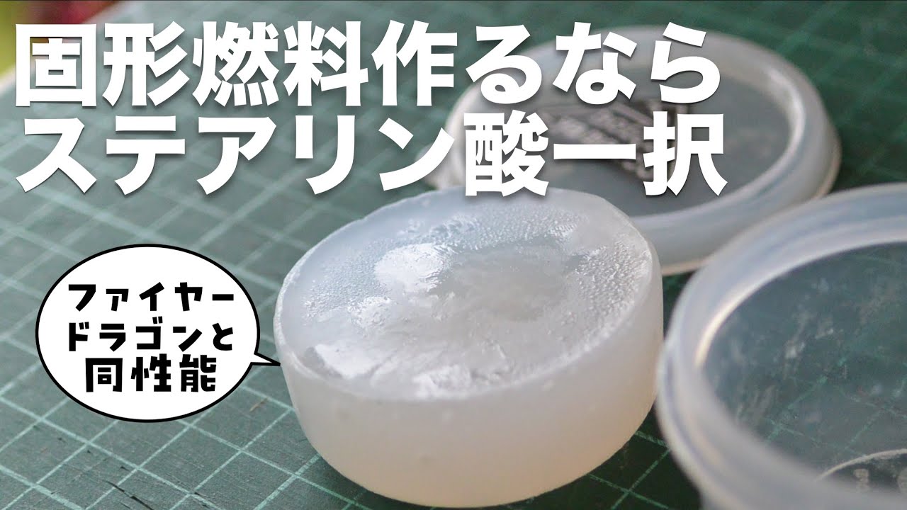 【高性能】バイオエタノール固形燃料を自作するならステアリン酸のグリセリンソープ