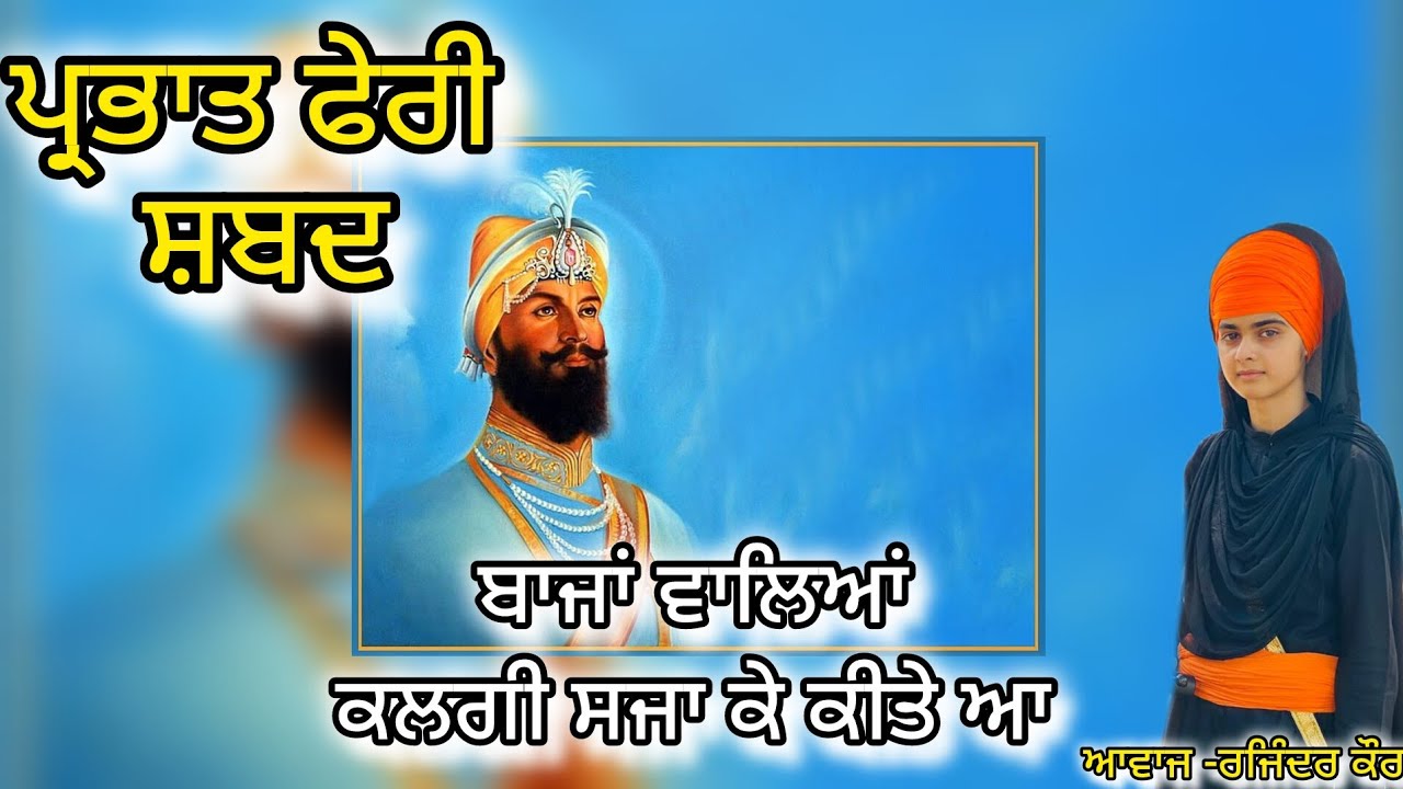 ਕਲਗੀ ਸਜਾ ਕੇ ਕਿਤੇ ਆ // ਪ੍ਰਭਾਤ ਫੇਰੀ ਸ਼ਬਦ #parbhatferi #gurugobindsinghji #shabad