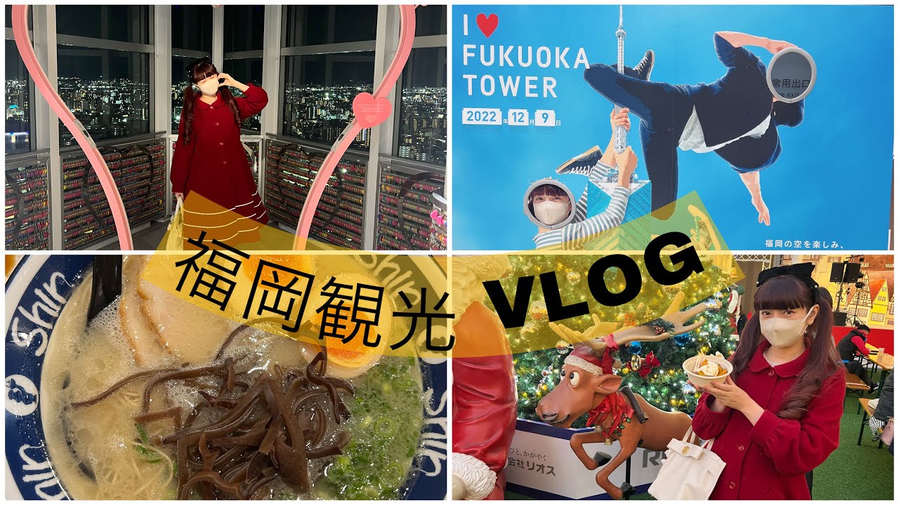 【VLOG】福岡上陸早速観光＆ラーメン🍜