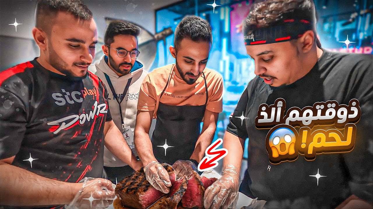 وش يصير اذا خليت شباب باور يذوقون مطعمنا (ردة فعلهم صدمتني 😰)